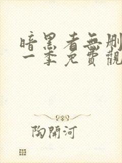 暗黑者无删减第一季免费观看全集