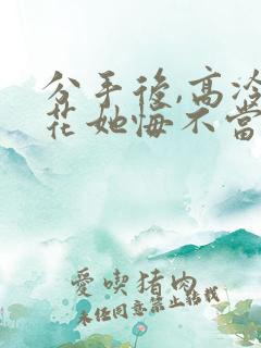 分手后,高冷校花她悔不当初 短剧