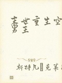 末世重生空间双男主