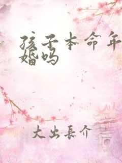 孩子本命年能结婚吗