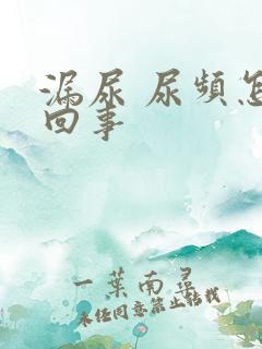 漏尿 尿频怎么回事