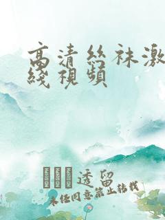 高清丝袜激情在线视频
