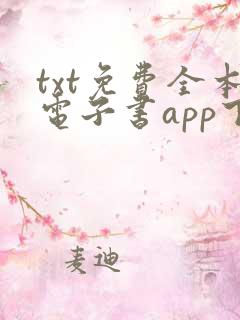 txt免费全本电子书app下载免费