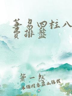 华易四柱八字免费排盘