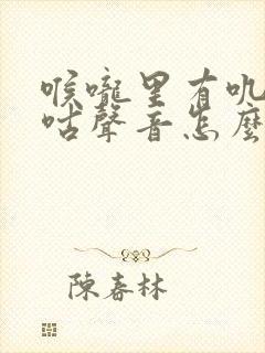 喉咙里有叽叽咕咕声音怎么回事