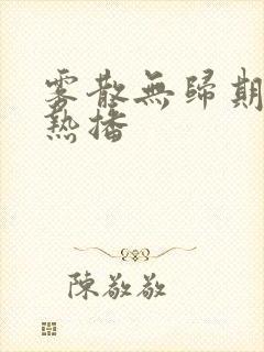雾散无归期短剧热播