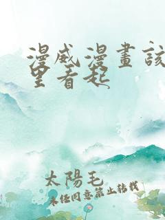 漫威漫画该从哪里看起