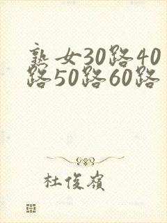熟女30路40路50路60路