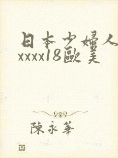 日本少妇人妻xxxxx18欧美