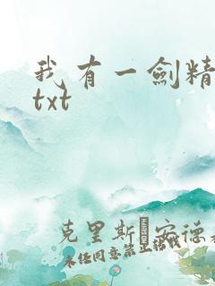 我有一剑精校版txt