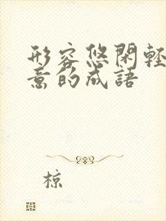 形容悠闲轻松惬意的成语