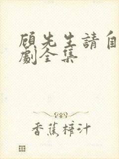顾先生请自重短剧全集