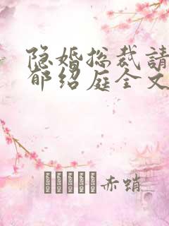 隐婚总裁请签字郁绍庭全文免费阅读