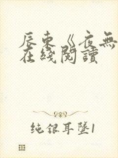 辰东《夜无疆》在线阅读