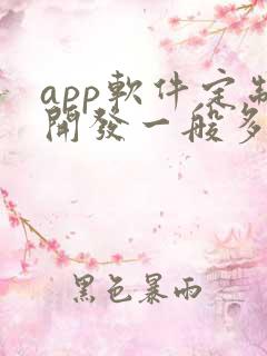 app软件定制开发一般多少钱