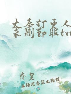 大奉打更人小说未删节版txt下载