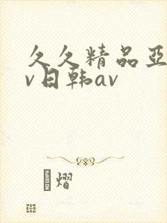 久久精品亚洲av日韩av
