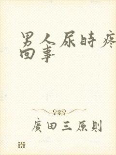 男人尿时疼怎么回事
