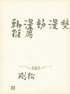 韩漫动漫双男主推荐