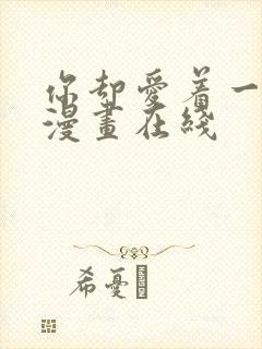 你却爱着一个他漫画在线