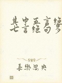 其中五言绝句比七言绝句多13首