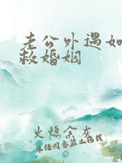 老公外遇如何挽救婚姻