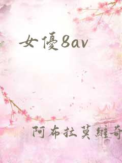 女优8av