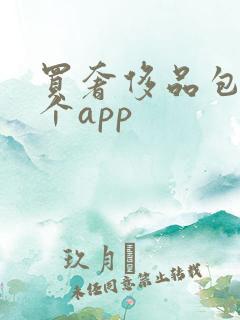买奢侈品包在哪个app