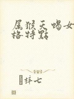 属猴天蝎女的性格特点
