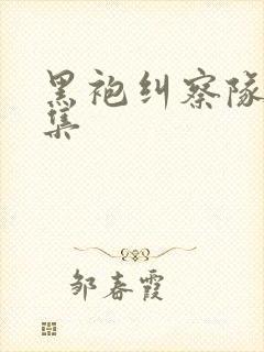 黑袍纠察队第3集