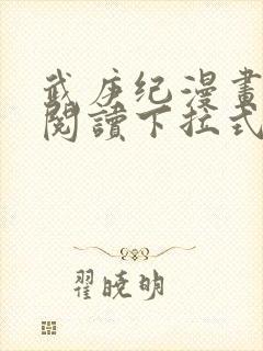 武庚纪漫画免费阅读下拉式