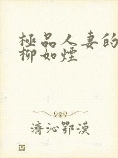 极品人妻的堕落柳如烟