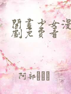 开画少女漫电视剧免费看