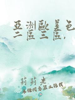 亚洲欧美色一区二区三区,