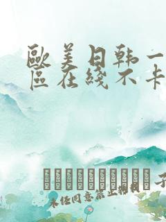 欧美日韩一区二区在线不卡