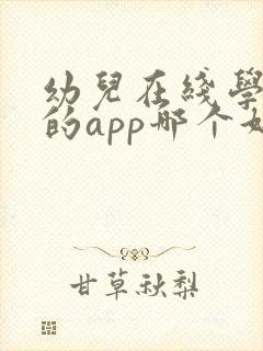 幼儿在线学英语的app哪个好