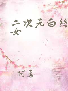 二次元白丝美少女