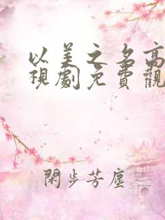 以美之名高清电视剧免费观看全集