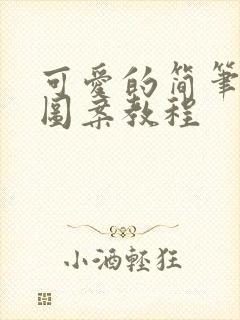 可爱的简笔画小图案教程