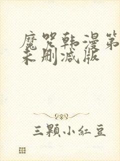 魔咒韩漫第二季未删减版