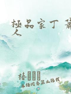极品家丁 萧夫人