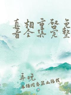 真相重启免费观看全集完整版