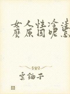 女人性冷淡是什么原因呢怎么治疗