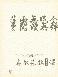 落雨无眠全文免费阅读无弹窗