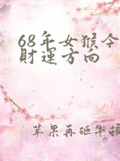 68年女猴今年财运方向