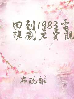 回到1983电视剧免费观看全集在线播放