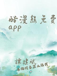 酷漫熊免费漫画app