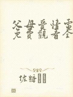 父母爱情电视剧免费观看全集高清