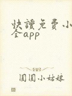 快读免费小说大全app
