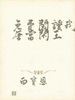免费阅读我在大唐当闲王